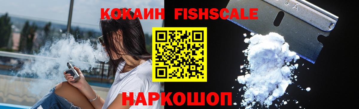 КОКАИН Fish Scale Ишимбай