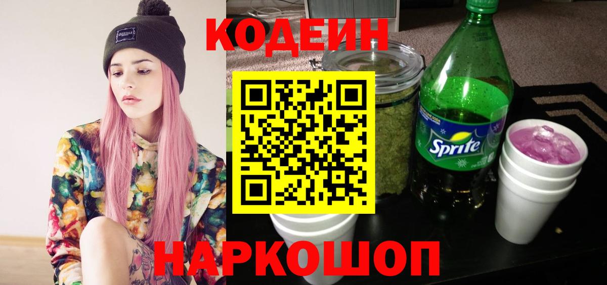 Кодеин Purple Drank Ишимбай